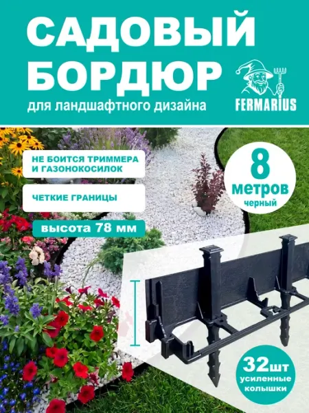 FERMARIUS Бордюр садовый пластиковый для клумб, высота 78мм, 8 м