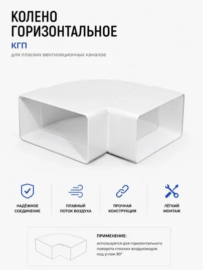 Колено горизонтальное КГП для плоских вентиляционных каналов 90° ПВХ