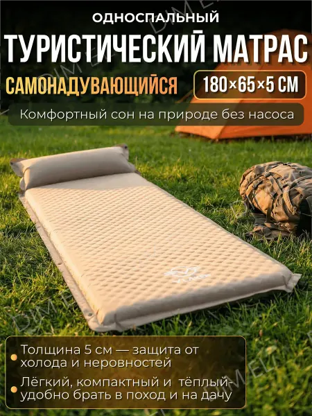 Dim El Матрас коврик туристический самонадувающийся одноместный