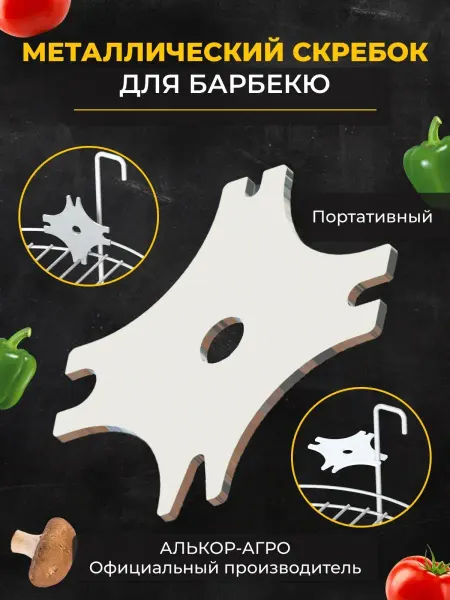 GausMetall Металлический скребок для решеток и аксессуаров для тандыров