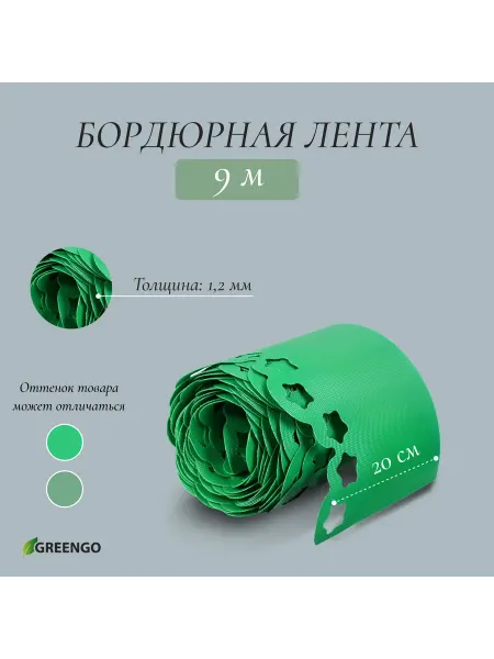 Greengo Лента бордюрная пластиковая фигурная зелёная