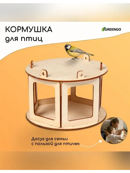 Greengo Уютная кормушка для птиц с возможностью сборки