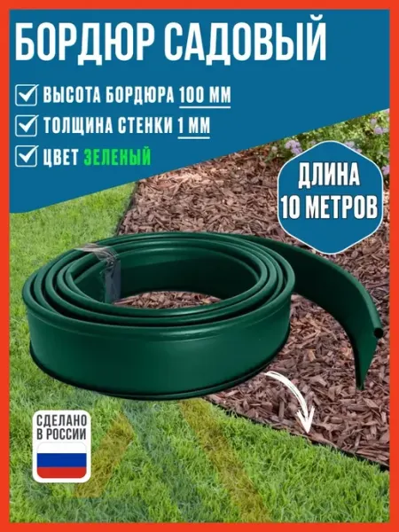 Бордюр садовый пластиковый гибкий для клумб Steelot