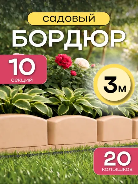 Альт-Пласт Бордюр садовый пластиковый для дорожек