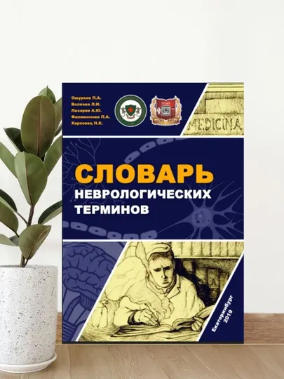 Словарь неврологических терминов | Для студентов и врачей