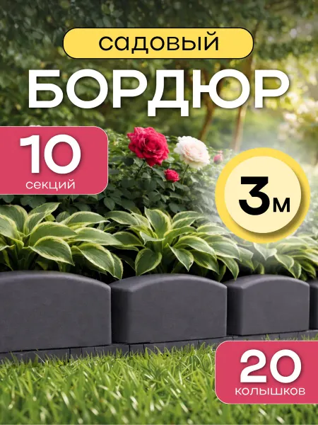 Альт-Пласт Бордюр садовый пластиковый для дорожки