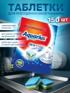 Таблетки для посудомоечной машины 150шт, All in One