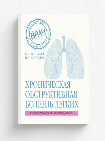 Эксмо ХОБЛ. Руководство для практических врачей