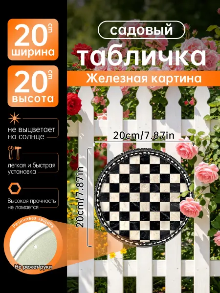 Садовый декор Железная картина шахматная клетка подарок