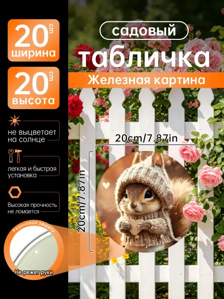 Садовый декор Железная картина Милый белка свитер подарок