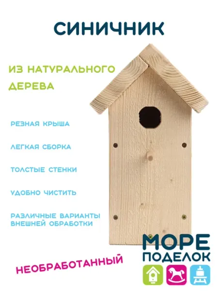 Море поделок Синичник из натурального дерева необработанный