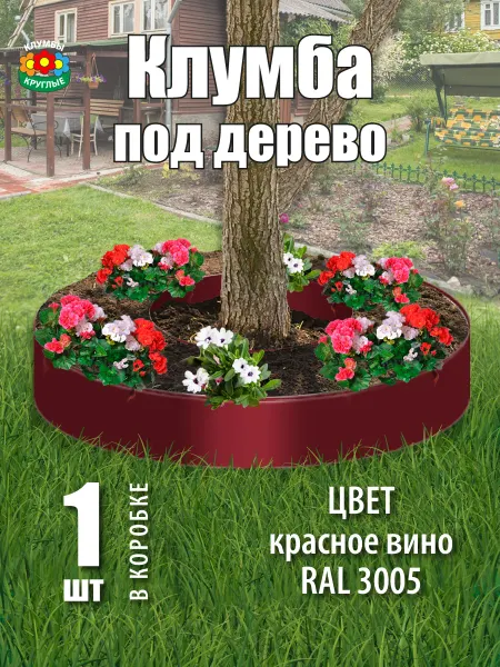 Клумбы круглые Клумба садовая оцинкованная для цветов под дерево круглая