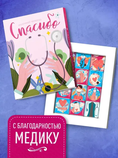 Счастье моё Сладкий подарок Врачу, медсестре