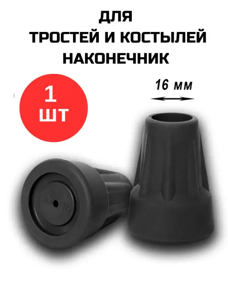 Аверсус Резиновый наконечник 16 мм для трости и костылей