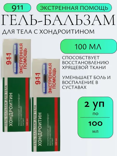 911 экстренная помощь Гель-бальзам хондроитин 100 мл - 2 уп