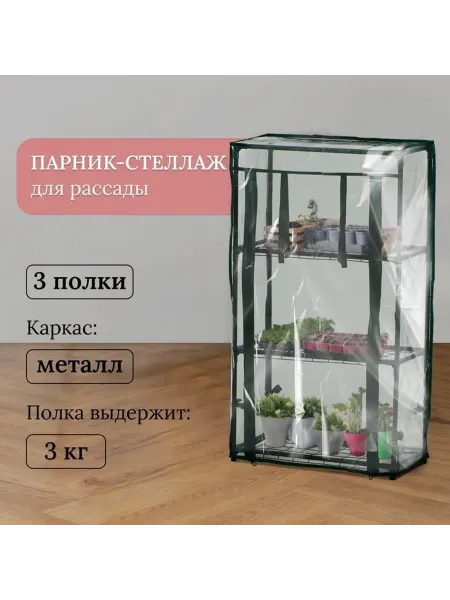 Greengo Парник-стеллаж, 3 полки, 80×24×46 см