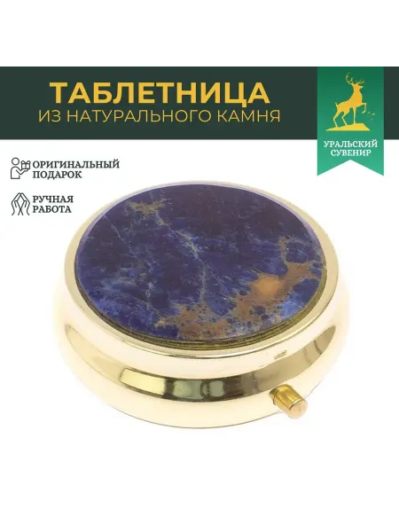 "Уральский сувенир" Подарочная таблетница на 3 отсека камень содалит цвет золото