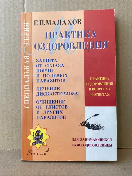 ПУШКИН БУКИНИСТ Практика оздоровления в вопросах и ответах. Книга 4