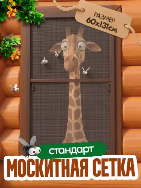 Москитная сетка на пластиковое окно коричневая 60-131 см