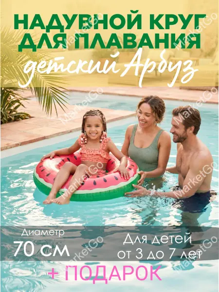 Market Go LETO Надувной круг для плавания детский арбуз 70 см