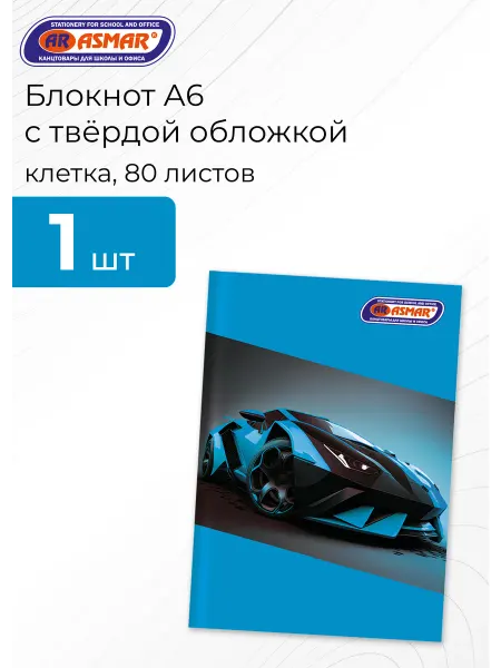 ASMAR Блокнот А6 клетка, твёрдая обложка
