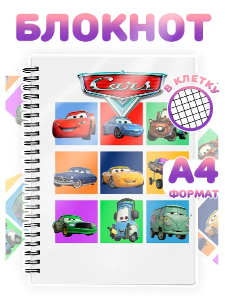 Каждому своё Cartoons Блокнот Молния Маккуин Тачки Cars мультфильм А4 в клетку