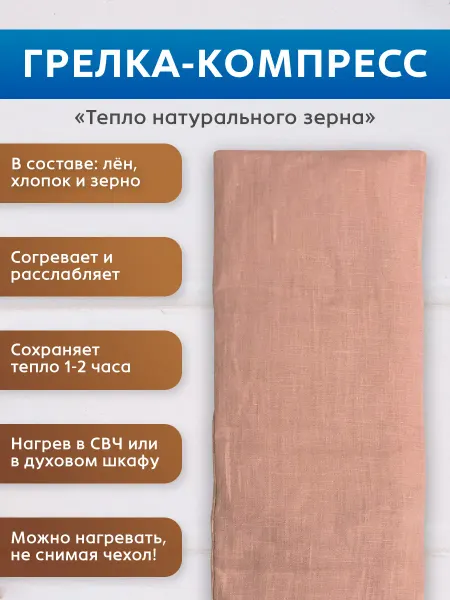 ThermaPure Грелка-компресс из натурального льна, хлопка и зерна