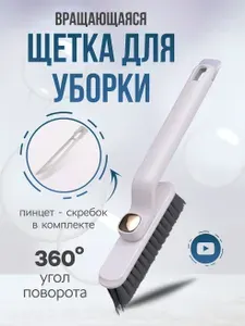Щетка для уборки, вращающаяся, универсальная, с пинцетом