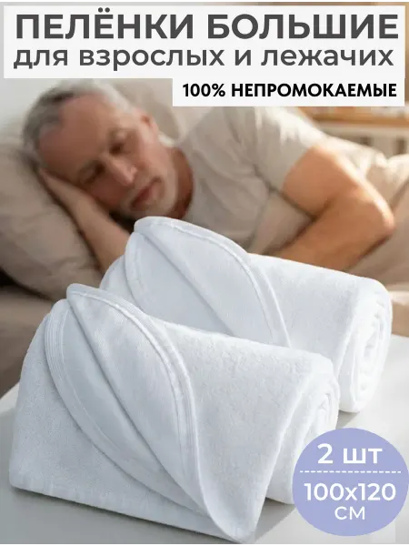 Пеленка для взрослых и лежачих больных непромокаемая 2 шт