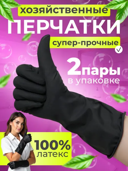 ALL4CLEAN Перчатки хозяйственные уборка дома и кухни резиновые черные