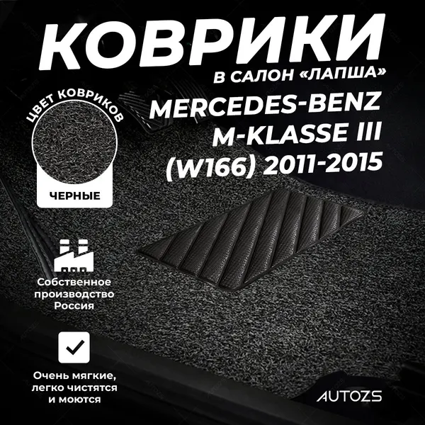 Коврики в салон Mercedes-Benz M-klasse III (W166) (2011-2015) черные ворсовые лапша