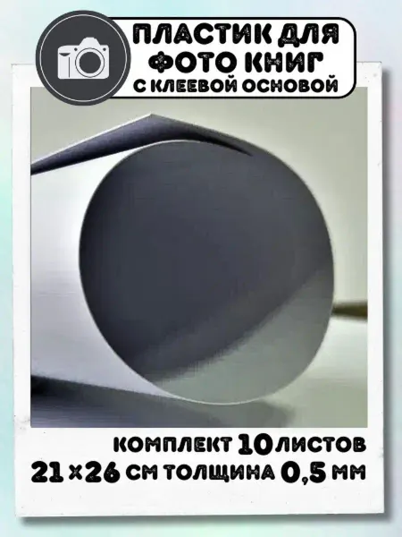 I&HOME Листы ПВХ 21х26см толщиной 0,5мм самоклеящиеся 10 шт