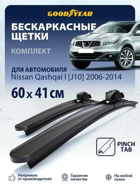 Дворники Nissan Qashqai J10 1 пок. 2006-2014 г. (Ниссан Кашкай j10), Щетки стеклоочистителя бескаркасные Goodyear 60+41 см