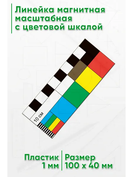 ЦентрМаг Линейка магнитная масштабная с цветовой шкалой, 10 см