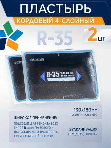 ROSSVIK Пластырь кордовый R-35 для холодной вулканизации 130х180мм, 2 шт/уп 4-слойный