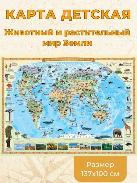 Белкартография Карта детская "Животный и растительный мир Земли" 137х100 см
