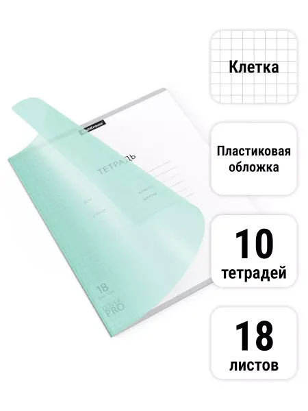 ErichKrause Тетрадь Классика CoverPrо Pastel, 18 листов Клетка 10 штук