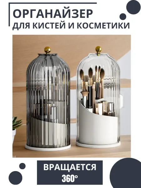 Органайзер для кистей и косметики для макияжа вращающейся