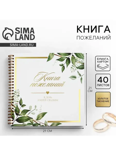 Сималенд Книга пожеланий на свадьбу, 21×21 см Все начинается с любви
