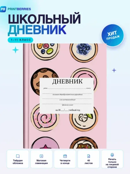 PRINTberries Школьный дневник печеньки десерт кавай уют коллаж арт 23