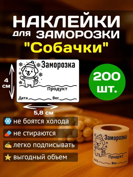 Наклейки для заморозки продуктов "Собачки" 5.8-4см, 200 шт
