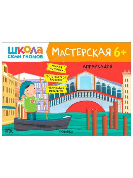 Мозаика-Синтез Аппликация 6+ (Школа Семи Гномов. Мастерская), развивающий