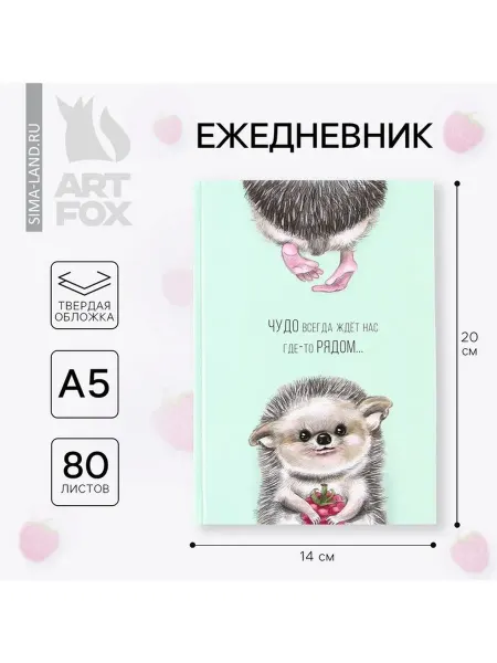 Ежедневник А5, 80 листов в твердой обложке «Чудо рядом»