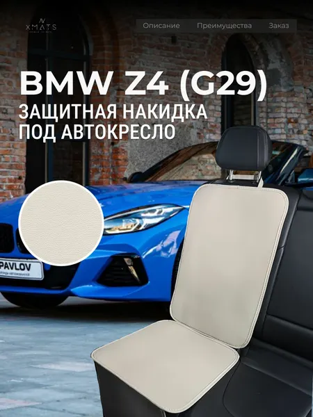 Накидка под автокресло BMW Z4 G29 / Накидка под автомобильный бустер БМВ Z4 G29 / Защита на сиденье для BMW Z4 G29