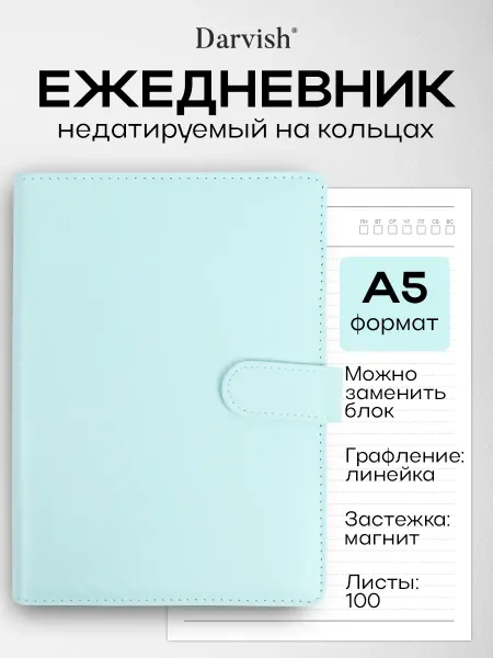 Darvish TM Ежедневник недатированный на кольцах, подарок с застежкой