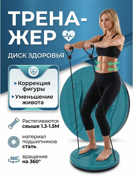 Диск здоровья вращающийся с эспандерами для похудения