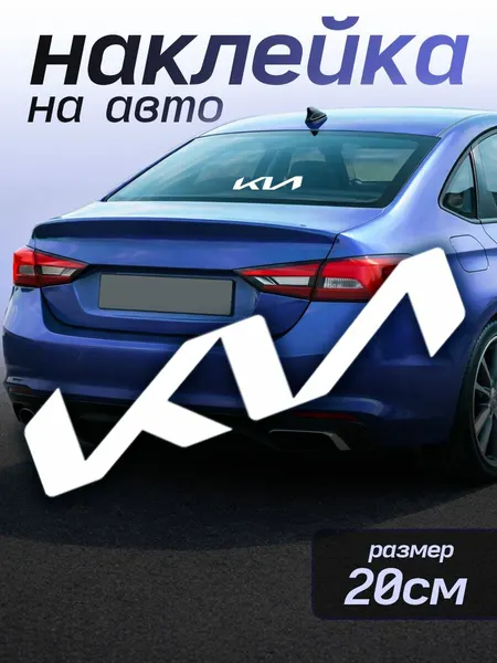 Наклейки на авто надписи лого КИА Kia
