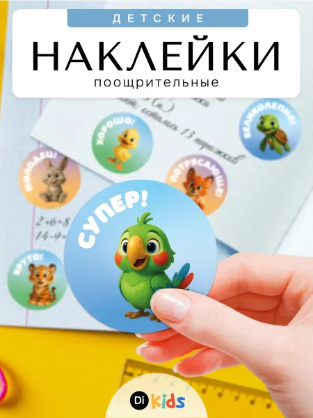 Di.Kids Наклейки поощрительные детские с животными