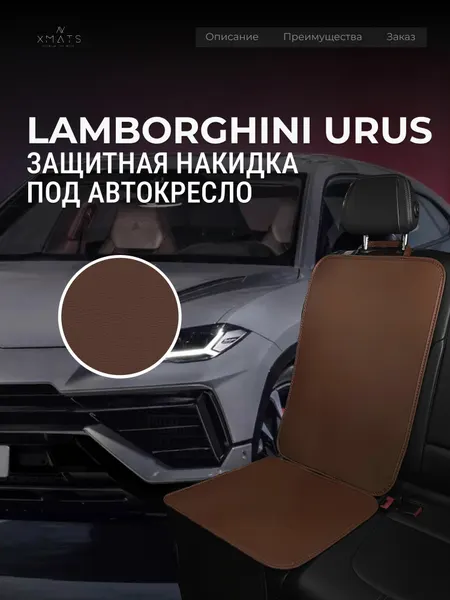 Накидка под автокресло Lamborghini Urus / Накидка под автомобильный бустер Ламборгини Урус / Защита на сиденье для Lamborghini Urus