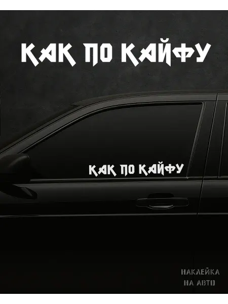 NAKLEYKIT Наклейка на авто "Как по кайфу"